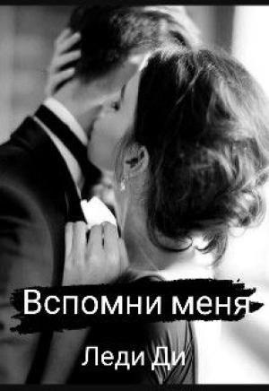 Обложка книги «Вспомни меня» — Леди Ди