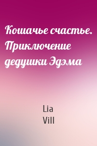 Кошачье счастье. Приключение дедушки Эдэма