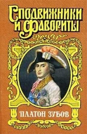 Обложка книги «Граф Платон Зубов» — Нина Молева