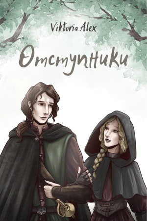 Обложка книги «Отступники» — Виктория Александрова