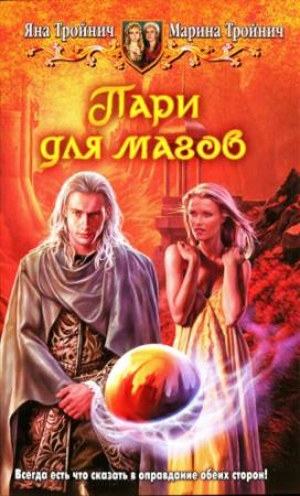 Обложка книги «Пари для магов» — Яна Тройнич, Марина Тройнич