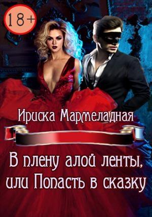 Обложка книги «В плену алой ленты, или Попасть в сказку» — Ириска Мармеладная