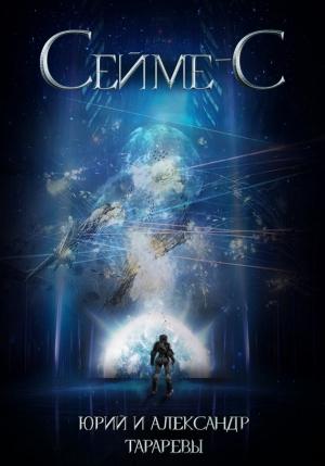 Обложка книги «Сейме-С» — Александр Юрьевич Тарарев