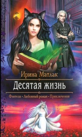 Обложка книги «Десятая жизнь» — Ирина Матлак
