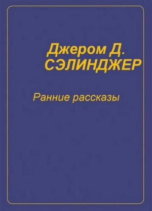 Обложка книги «Ранние рассказы [1940-1948]» — Джером Дейвид Сэлинджер