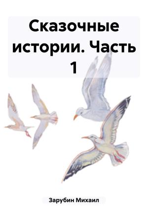 Обложка книги «Сказочные истории. Часть 1» — Михаил Зарубин