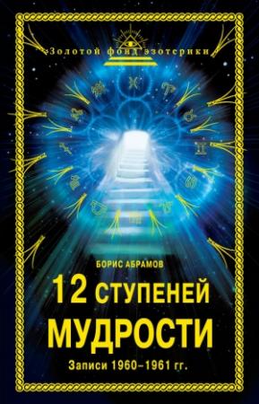 Обложка книги «12 ступеней мудрости. Записи 1960—1961 гг.» — Борис Абрамов