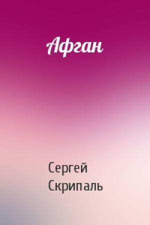 Обложка книги «Афган» — Сергей Скрипаль
