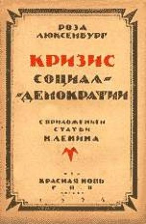 Обложка книги «Кризис социал-демократии» — Роза Люксембург
