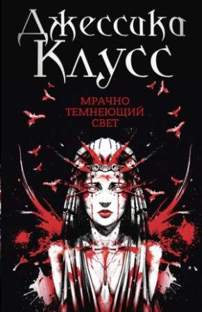 Обложка книги «Мрачно темнеющий свет» — Джессика Клусс