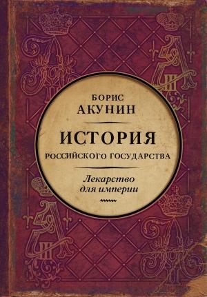 Обложка книги «Лекарство для империи. История Российского государства. Царь-освободитель и царь-миротворец» — Борис Акунин