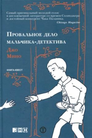 Обложка книги «Провальное дело мальчика-детектива» — Джо Мено