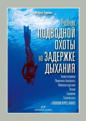Обложка книги «Учебник подводной охоты на задержке дыхания» — Марко Барди