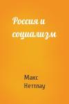 Макс Неттлау - Россия и социализм