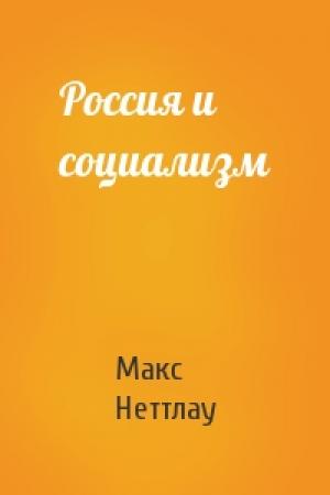 Обложка книги «Россия и социализм» — Макс Неттлау