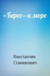 Константин Станюкович - «Берег» и море