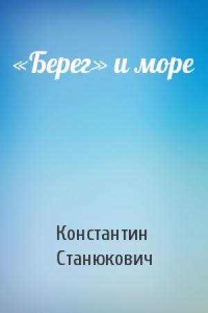 Обложка книги ««Берег» и море» — Константин Станюкович