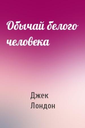 Обложка книги «Обычай белого человека» — Джек Лондон