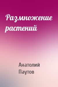 Размножение растений