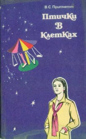 Обложка книги «Птички в клетках (сборник рассказов)» — Виктор Притчетт