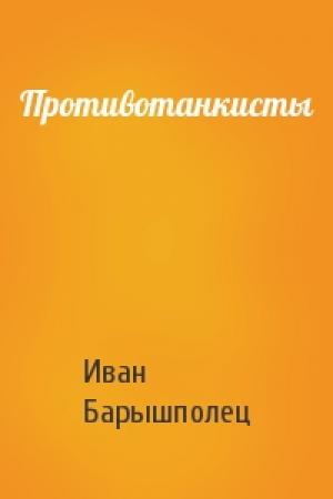 Обложка книги «Противотанкисты» — Иван Барышполец
