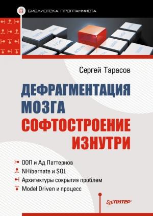 Обложка книги «Дефрагментация мозга» — Сергей Тарасов