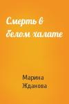 Марина Жданова - Смерть в белом халате