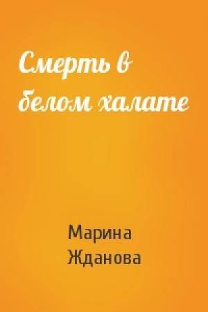 Обложка книги «Смерть в белом халате» — Марина Жданова
