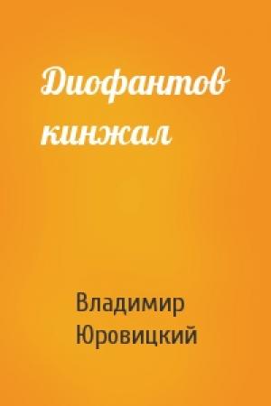 Обложка книги «Диофантов кинжал» — Владимир Михайлович Юровицкий