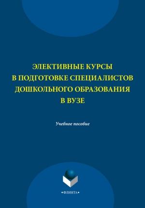 Обложка книги «Элективные курсы в подготовке специалистов дошкольного образования в вузе» — Н. Левшина, Светлана Багаутдинова