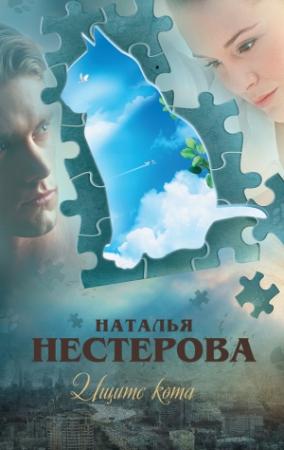 Обложка книги «Ищите кота (сборник)» — Наталья Нестерова