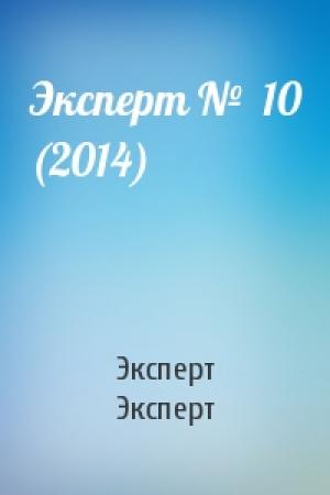 Обложка книги «Эксперт №  10 (2014)» — Эксперт Эксперт