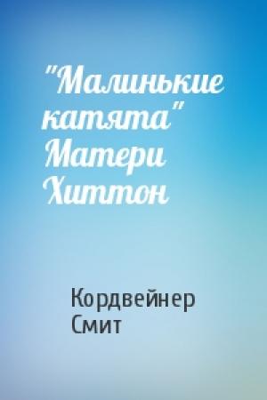 Обложка книги «"Малинькие катята" Матери Хиттон» — Кордвейнер Смит