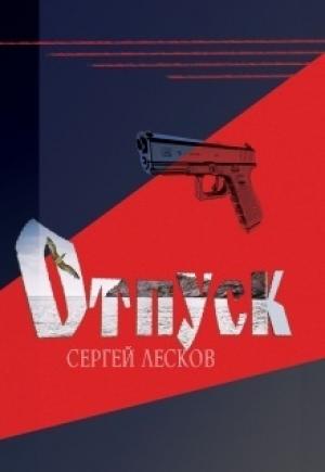 Обложка книги «Отпуск» — Сергей Лесков