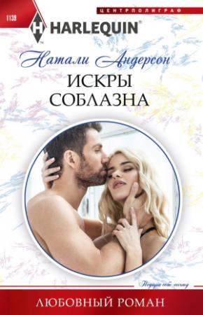 Обложка книги «Искры соблазна» — Натали Андерсон