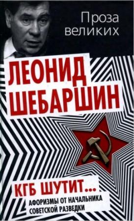 Обложка книги «КГБ шутит... Афоризмы от начальника советской разведки» — Леонид Шебаршин