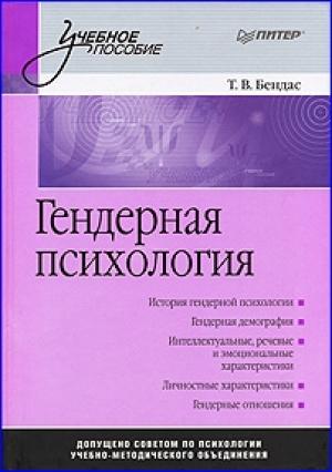 Обложка книги «Гендерная психология»