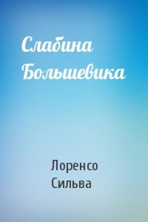 Обложка книги «Слабина Большевика» — Лоренсо Сильва