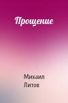 Михаил Литов - Прощение