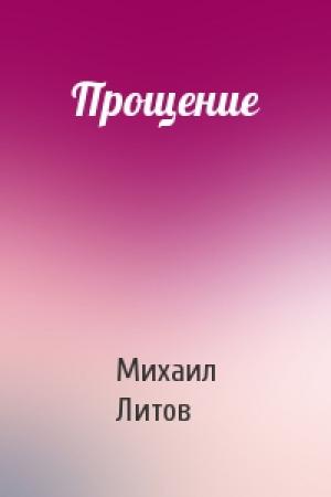 Обложка книги «Прощение» — Михаил Литов