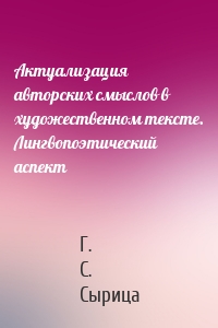 Актуализация авторских смыслов в художественном тексте. Лингвопоэтический аспект