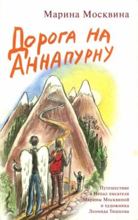 Обложка книги «Дорога на Аннапурну» — Марина Москвина