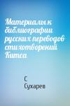 Сергей Сухарев - Материалы к библиографии русских переводов стихотворений Китса