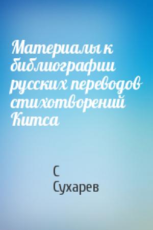 Обложка книги «Материалы к библиографии русских переводов стихотворений Китса» — Сергей Сухарев