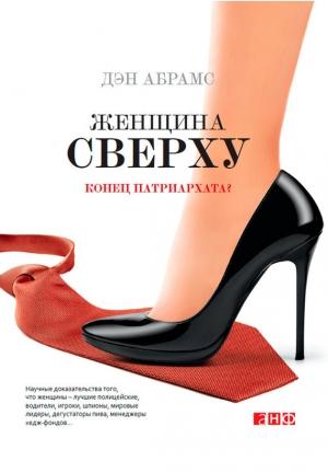 Обложка книги «Женщина сверху. Конец патриархата?» — Дэн Абрамс