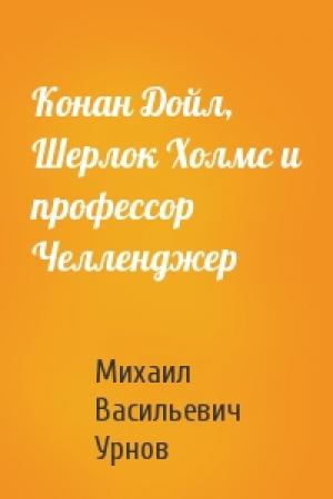 Обложка книги «Конан Дойл, Шерлок Холмс и профессор Челленджер» — М Урнов