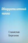 Станислав Березняк - Двадцатилетний хиппи