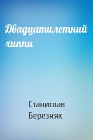 Обложка книги «Двадцатилетний хиппи» — Станислав Березняк