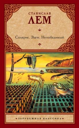 Обложка книги «Солярис. Эдем. Непобедимый» — Станислав Лем