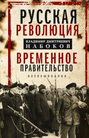 Обложка книги «Русская революция. Временное правительство. Воспоминания» — Владимир Набоков